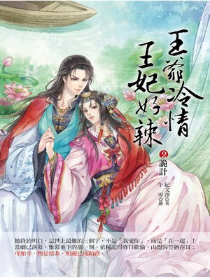 cover image of 王爺冷情，王妃好辣2